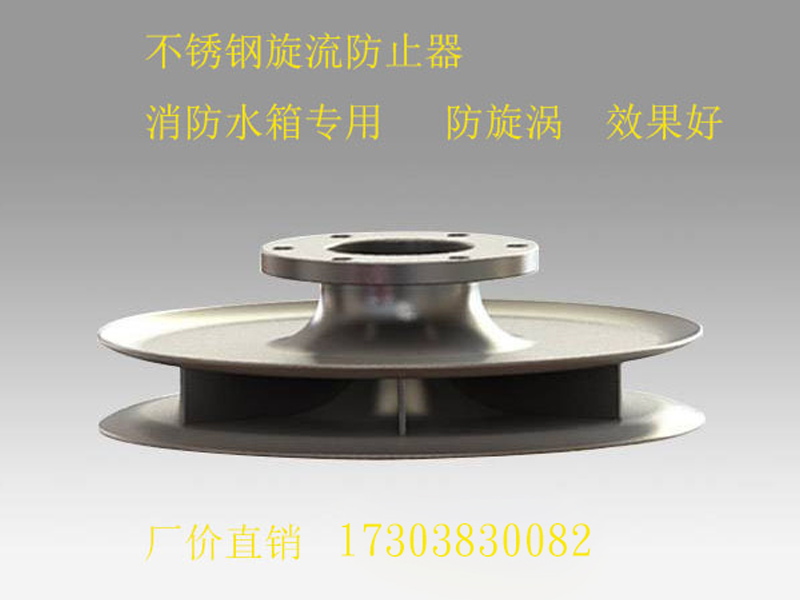 消防专用旋流防止器